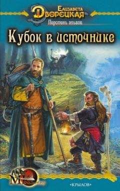 Елизавета Дворецкая - Перстень альвов. Книга 1: Кубок в источнике - Читать 📖 Читать онлайн 👀 Читаемые книги читать онлайн бесплатно 🔥 booksread-online.com