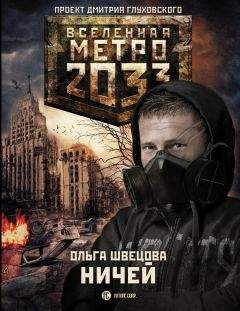 Ольга Швецова - Метро 2033: Ничей - Читать 📖 Читать онлайн 👀 Читаемые книги читать онлайн бесплатно 🔥 booksread-online.com