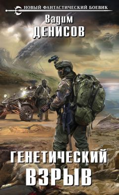 Вадим Денисов - Генетический взрыв - Читать | Читать онлайн | Читаемые книги читать онлайн бесплатно | booksread-online.com