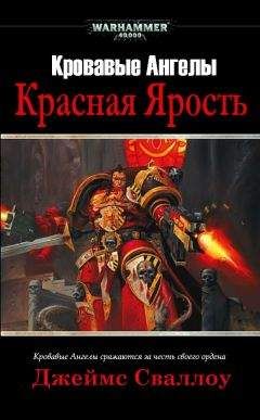 Джеймс Сваллоу - Красная Ярость - Читать 📖 Читать онлайн 👀 Читаемые книги читать онлайн бесплатно 🔥 booksread-online.com