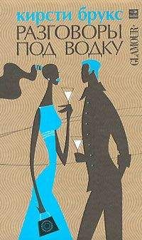 Кирсти Брукс - Разговоры под водку - Читать | Читать онлайн | Читаемые книги читать онлайн бесплатно | booksread-online.com