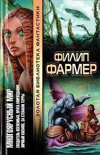 Филип Фармер - Врата мироздания - Читать | Читать онлайн | Читаемые книги читать онлайн бесплатно | booksread-online.com