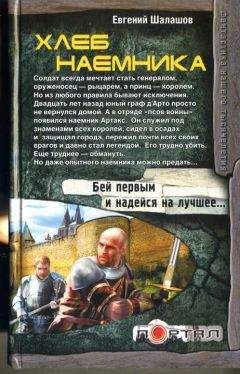 Евгений Шалашов - Хлеб наемника - Читать 📖 Читать онлайн 👀 Читаемые книги читать онлайн бесплатно 🔥 booksread-online.com