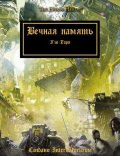 Гэв Торп - Вечная память - Читать 📖 Читать онлайн 👀 Читаемые книги читать онлайн бесплатно 🔥 booksread-online.com