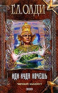 Генри Олди - Иди куда хочешь - Читать 📖 Читать онлайн 👀 Читаемые книги читать онлайн бесплатно 🔥 booksread-online.com