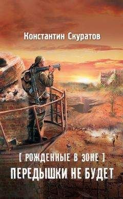 Константин Скуратов - Рожденные в Зоне. Передышки не будет! - Читать | Читать онлайн | Читаемые книги читать онлайн бесплатно | booksread-online.com