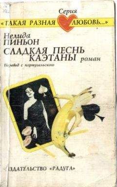 Нелида Пиньон - Сладкая песнь Каэтаны - Читать Читать онлайн Читаемые книги читать онлайн бесплатно booksread-online.com