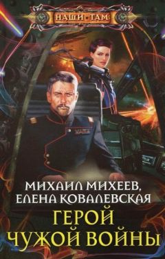 Михаил Михеев - Герой чужой войны - Читать 📖 Читать онлайн 👀 Читаемые книги читать онлайн бесплатно 🔥 booksread-online.com