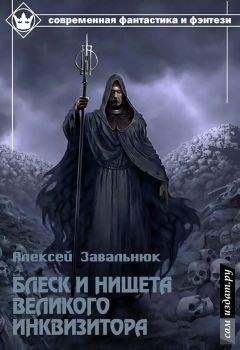 Алексей Завальнюк - Блеск и нищета Великого Инквизитора (СИ) - Читать | Читать онлайн | Читаемые книги читать онлайн бесплатно | booksread-online.com