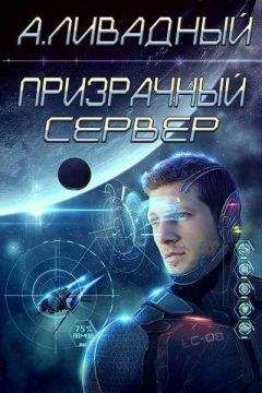 Андрей Ливадный - Призрачный Сервер (СИ) - Читать 📖 Читать онлайн 👀 Читаемые книги читать онлайн бесплатно 🔥 booksread-online.com