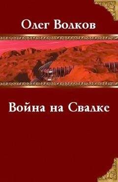 Олег Волков - Война на Свалке - Читать 📖 Читать онлайн 👀 Читаемые книги читать онлайн бесплатно 🔥 booksread-online.com