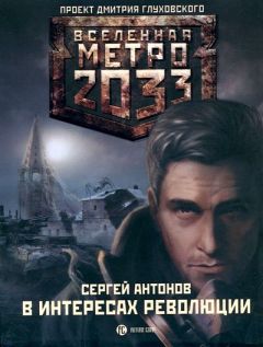 Сергей Антонов - В интересах революции - Читать 📖 Читать онлайн 👀 Читаемые книги читать онлайн бесплатно 🔥 booksread-online.com