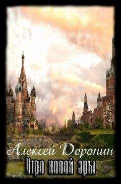 Алексей Доронин - Утро новой эры(Черный день 3) - Читать 📖 Читать онлайн 👀 Читаемые книги читать онлайн бесплатно 🔥 booksread-online.com
