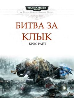 Крис Райт - Битва за Клык - Читать 📖 Читать онлайн 👀 Читаемые книги читать онлайн бесплатно 🔥 booksread-online.com