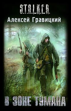 Алексей Гравицкий - В зоне тумана - Читать 📖 Читать онлайн 👀 Читаемые книги читать онлайн бесплатно 🔥 booksread-online.com