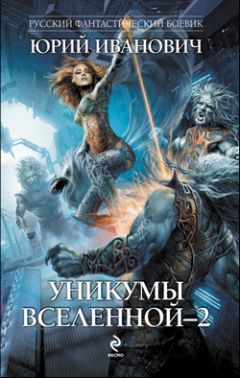 Юрий Иванович - Уникумы Вселенной–2 - Читать 📖 Читать онлайн 👀 Читаемые книги читать онлайн бесплатно 🔥 booksread-online.com