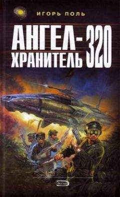 Игорь Поль - Ангел-Хранитель 320 - Читать | Читать онлайн | Читаемые книги читать онлайн бесплатно | booksread-online.com