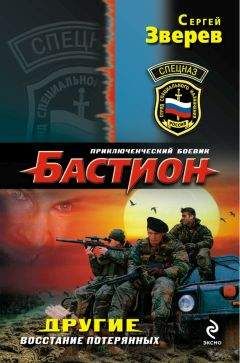Сергей Зверев - Восстание потерянных - Читать 📖 Читать онлайн 👀 Читаемые книги читать онлайн бесплатно 🔥 booksread-online.com