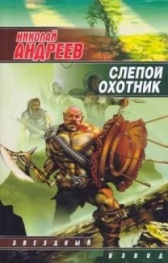 Николай Андреев - Слепой охотник - Читать 📖 Читать онлайн 👀 Читаемые книги читать онлайн бесплатно 🔥 booksread-online.com