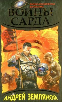 Андрей Земляной - Воины Сарда - Читать 📖 Читать онлайн 👀 Читаемые книги читать онлайн бесплатно 🔥 booksread-online.com