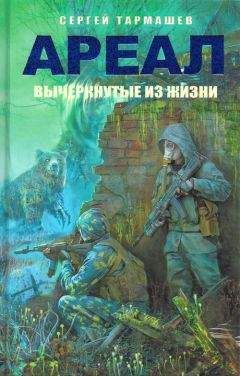 Сергей Тармашев - Вычеркнутые из жизни - Читать 📖 Читать онлайн 👀 Читаемые книги читать онлайн бесплатно 🔥 booksread-online.com