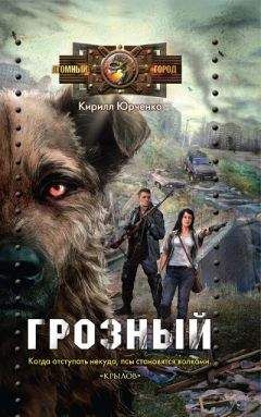 Кирилл Юрченко - Грозный. Пес, который искал человека - Читать 📖 Читать онлайн 👀 Читаемые книги читать онлайн бесплатно 🔥 booksread-online.com
