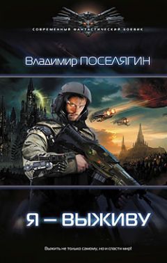 Владимир Поселягин - Я - выживу - Читать 📖 Читать онлайн 👀 Читаемые книги читать онлайн бесплатно 🔥 booksread-online.com
