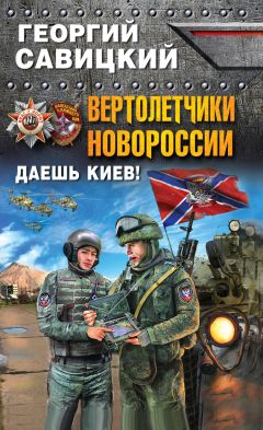 Георгий Савицкий - Вертолетчики Новороссии. Даешь Киев! - Читать 📖 Читать онлайн 👀 Читаемые книги читать онлайн бесплатно 🔥 booksread-online.com
