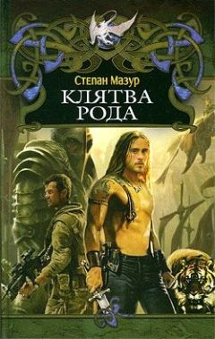 Степан Мазур - Клятва рода - Читать | Читать онлайн | Читаемые книги читать онлайн бесплатно | booksread-online.com