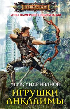 Александр Иванов - Игрушки Анкалимы - Читать 📖 Читать онлайн 👀 Читаемые книги читать онлайн бесплатно 🔥 booksread-online.com