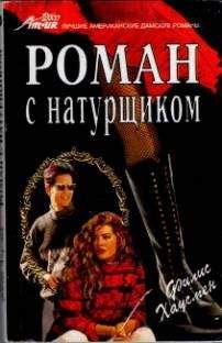 Филис Хаусман - Роман с натурщиком - Читать 📖 Читать онлайн 👀 Читаемые книги читать онлайн бесплатно 🔥 booksread-online.com