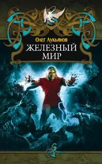 Олег Лукьянов - Железный мир - Читать 📖 Читать онлайн 👀 Читаемые книги читать онлайн бесплатно 🔥 booksread-online.com
