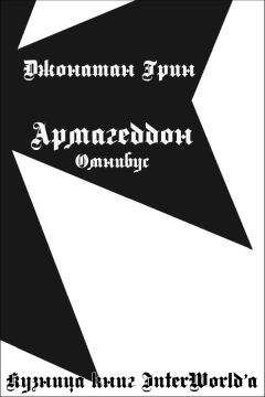 Джонатан Грин - Армагеддон: Омнибус - Читать 📖 Читать онлайн 👀 Читаемые книги читать онлайн бесплатно 🔥 booksread-online.com