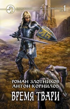 Роман Злотников - Время твари. Том 1 - Читать 📖 Читать онлайн 👀 Читаемые книги читать онлайн бесплатно 🔥 booksread-online.com