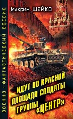 Максим Шейко - Идут по Красной площади солдаты группы «Центр». Победа или смерть - Читать 📖 Читать онлайн 👀 Читаемые книги читать онлайн бесплатно 🔥 booksread-online.com