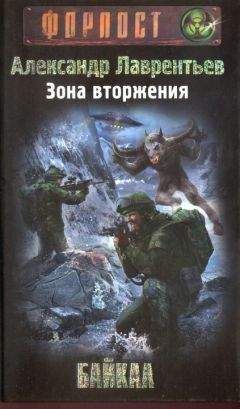 Александр Лаврентьев - Зона вторжения. Байкал - Читать 📖 Читать онлайн 👀 Читаемые книги читать онлайн бесплатно 🔥 booksread-online.com