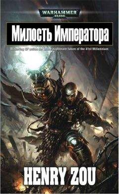 Генри Зу - Милость Императора - Читать 📖 Читать онлайн 👀 Читаемые книги читать онлайн бесплатно 🔥 booksread-online.com