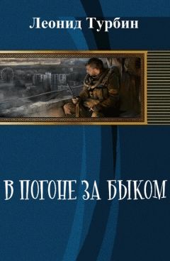 Леонид Турбин - В погоне за быком (СИ) - Читать Читать онлайн Читаемые книги читать онлайн бесплатно booksread-online.com