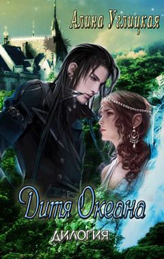 Алина Углицкая - Дитя океана - Читать 📖 Читать онлайн 👀 Читаемые книги читать онлайн бесплатно 🔥 booksread-online.com