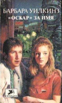 Барбара Уилкинз - «Оскар» за имя - Читать Читать онлайн Читаемые книги читать онлайн бесплатно booksread-online.com