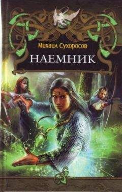 Михаил Сухоросов - Наемник (Пришлые-1) - Читать 📖 Читать онлайн 👀 Читаемые книги читать онлайн бесплатно booksread-online.com