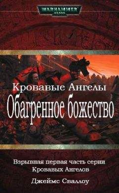 Джеймс Сваллоу - Обагренное божество - Читать 📖 Читать онлайн 👀 Читаемые книги читать онлайн бесплатно 🔥 booksread-online.com