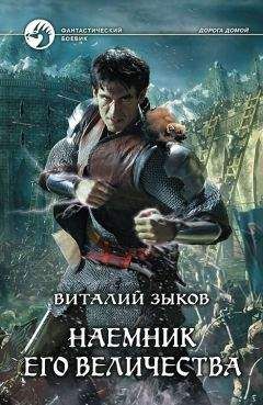 Виталий Зыков - Наемник Его Величества (Другая редакция) - Читать | Читать онлайн | Читаемые книги читать онлайн бесплатно | booksread-online.com