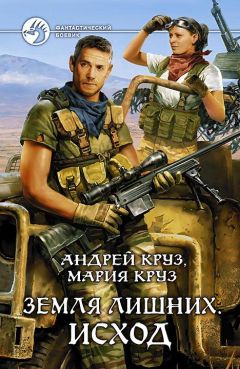 Андрей Круз - Земля лишних. Исход - Читать | Читать онлайн | Читаемые книги читать онлайн бесплатно | booksread-online.com