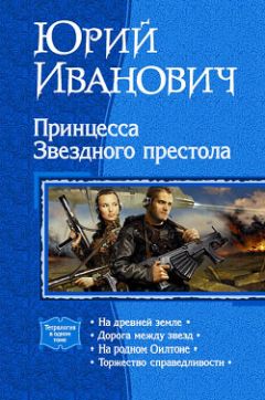 Юрий Иванович - Дорога между звезд - Читать 📖 Читать онлайн 👀 Читаемые книги читать онлайн бесплатно 🔥 booksread-online.com