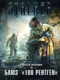 Алексей Молокин - Блюз «100 рентген» - Читать 📖 Читать онлайн 👀 Читаемые книги читать онлайн бесплатно 🔥 booksread-online.com