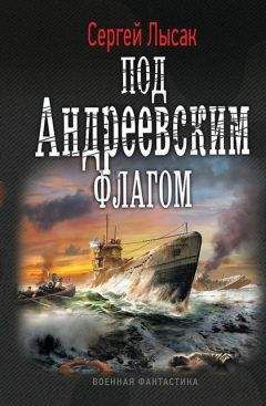 Сергей Лысак - Под Андреевским флагом - Читать 📖 Читать онлайн 👀 Читаемые книги читать онлайн бесплатно 🔥 booksread-online.com
