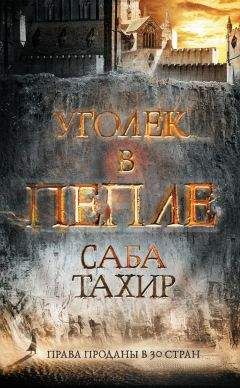 Саба Тахир - Уголек в пепле - Читать 📖 Читать онлайн 👀 Читаемые книги читать онлайн бесплатно 🔥 booksread-online.com