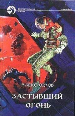 Алекс Орлов - Застывший огонь - Читать 📖 Читать онлайн 👀 Читаемые книги читать онлайн бесплатно 🔥 booksread-online.com