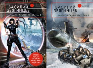 Василий Звягинцев - Мальтийский крест - Читать 📖 Читать онлайн 👀 Читаемые книги читать онлайн бесплатно 🔥 booksread-online.com